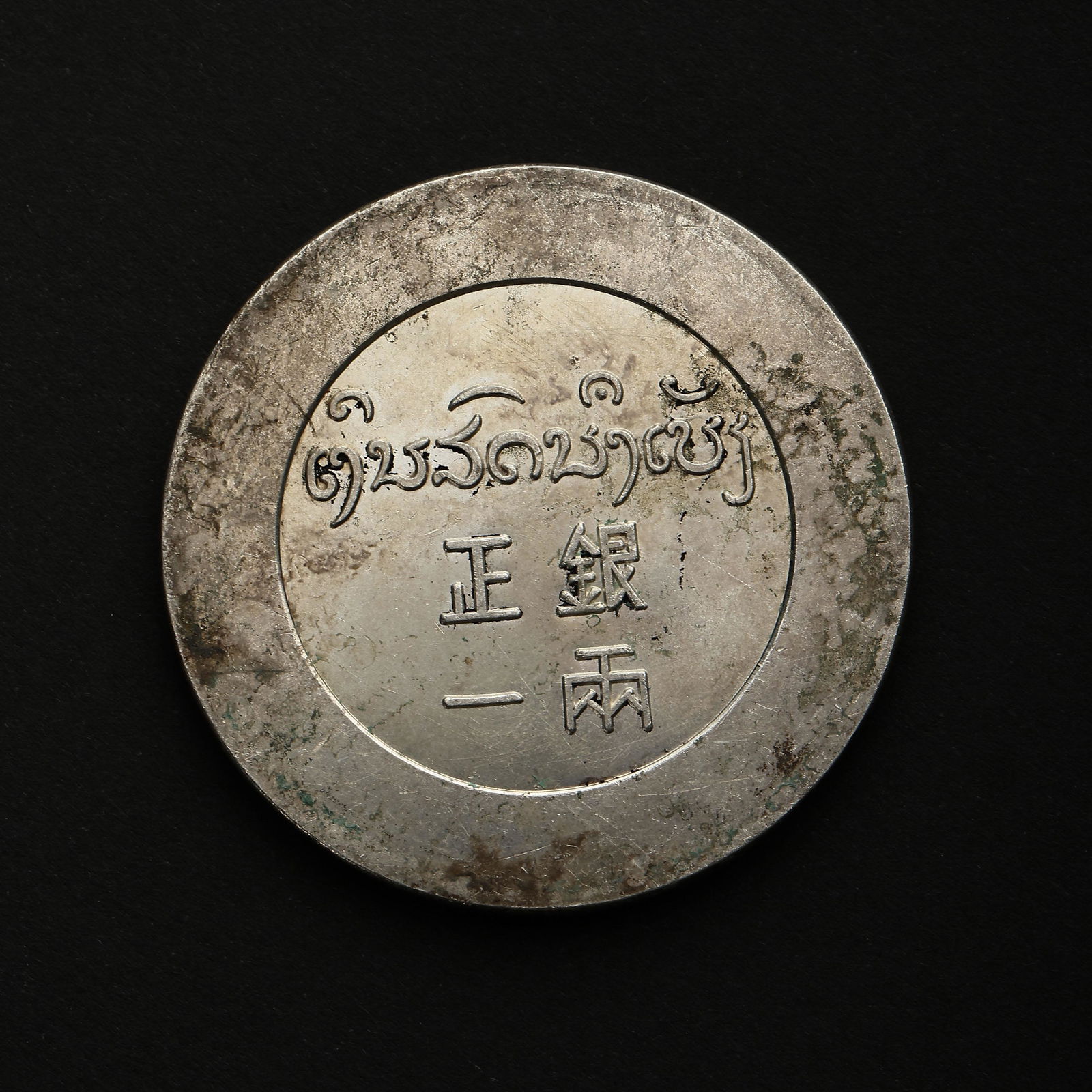 STERLING SILVER COIN, TWENTIETH CENTURY, CHINA (1 of 5)