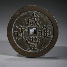 Qing dynasty Xianfeng Tongbao coin