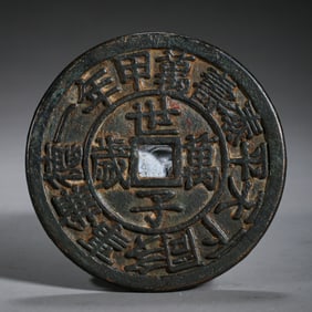 Qing dynasty shizi (eldest son of the emperor by his empress) long live coin