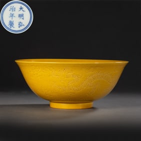 Chinese Ming Dynasty Hongzhi Period Yellow Glaze Inscribed Dragon Pattern Bowl