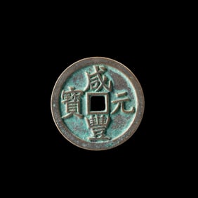 A Chinese Qing Dynasty Xianfeng Yuanbao