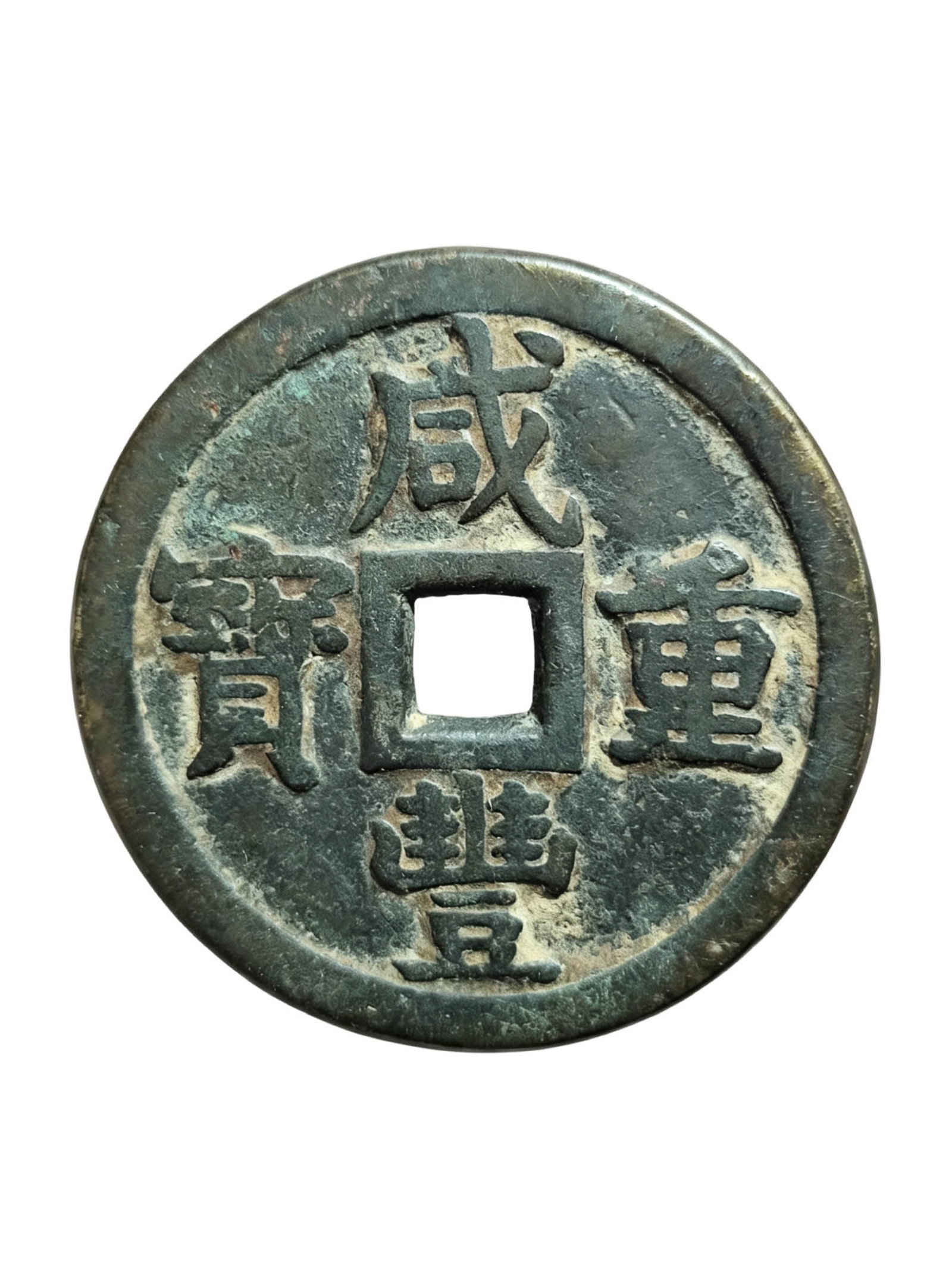 Xianfeng Period, 50?Cash: Diameter approximately 5 centimeters