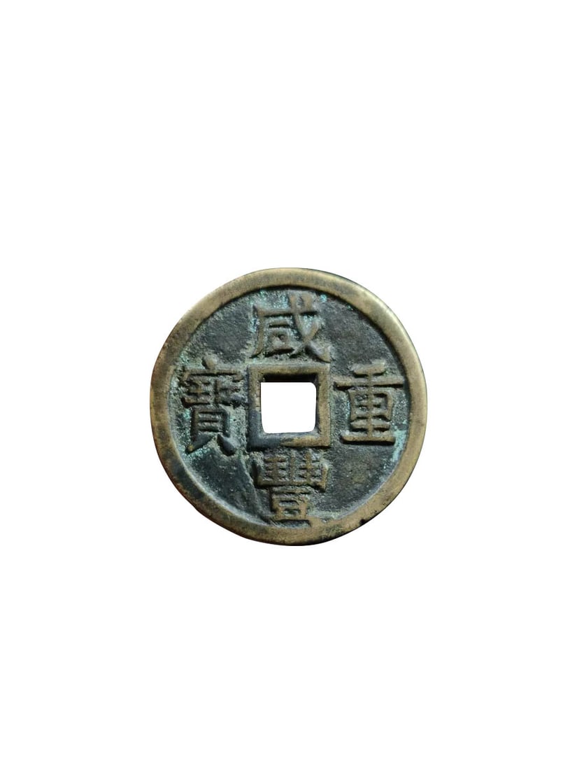Xianfeng Zhongbao, Baoquan Mint, Large?format 10?Cash: Diameter 38.19mm