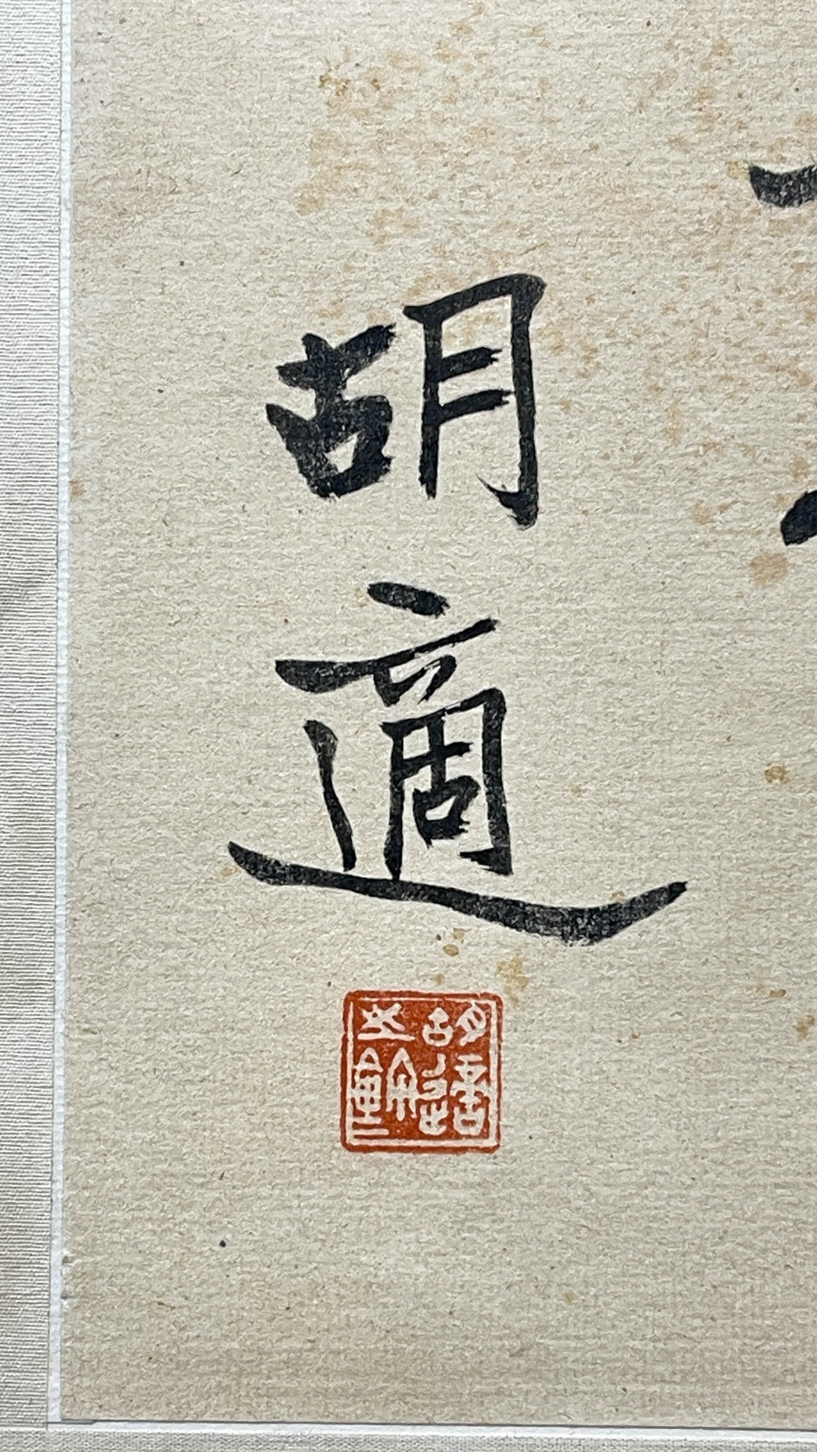 Hu Shi "Calligraphy" - Handscroll on Paper - 3