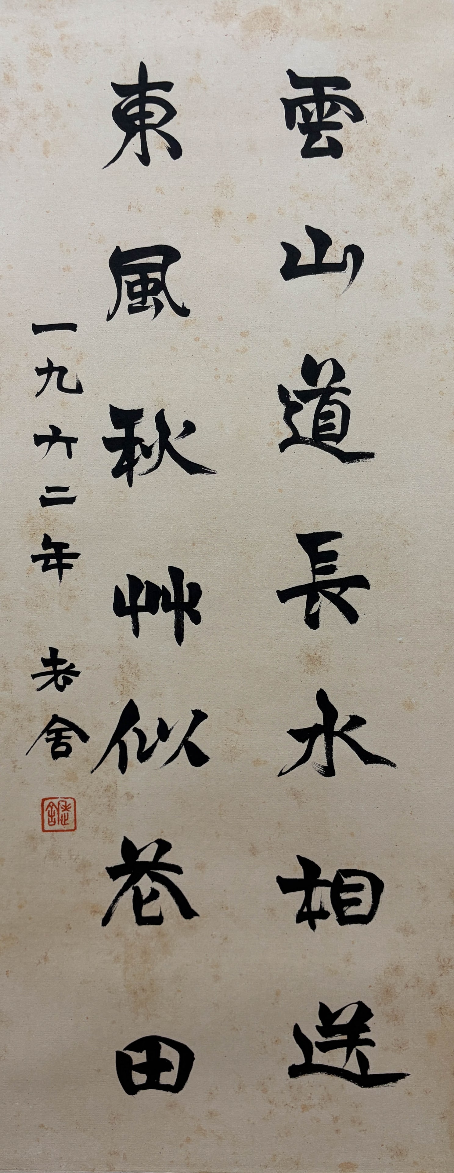 Lao She "Calligraphy" - Handscroll on Paper: 68*27cm;