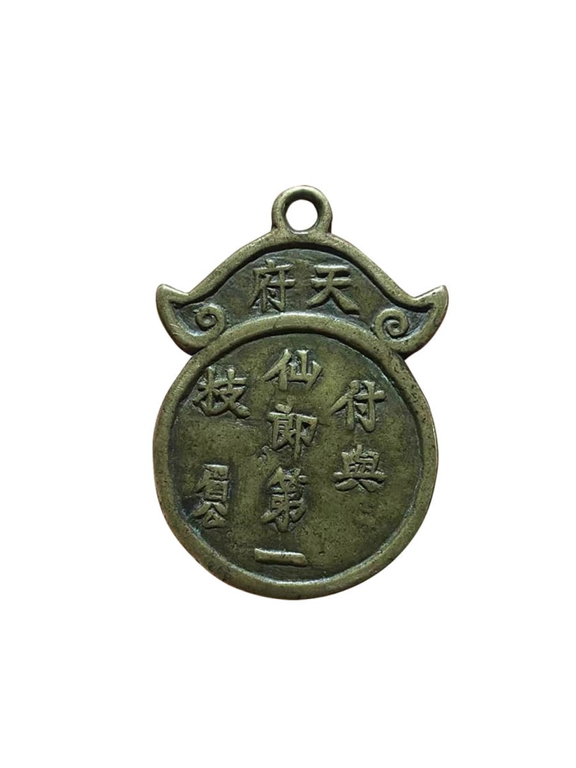 Pendant Charm "Palace of Toad?Bestow the First Branch upon the Immortal Scholar" (Sichuan Mint: Pendant Charm "Palace of Toad?Bestow the First Branch upon the Immortal Scholar" (Sichuan Mint Amulet Coin)Suggested Period: Mid?to?Late Qing DynastyCondition: Fully intact, no cracks, perforations