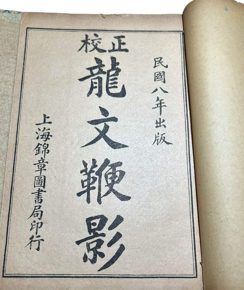 Corrected Longwen Bianying, 1?case?4?volume - 2