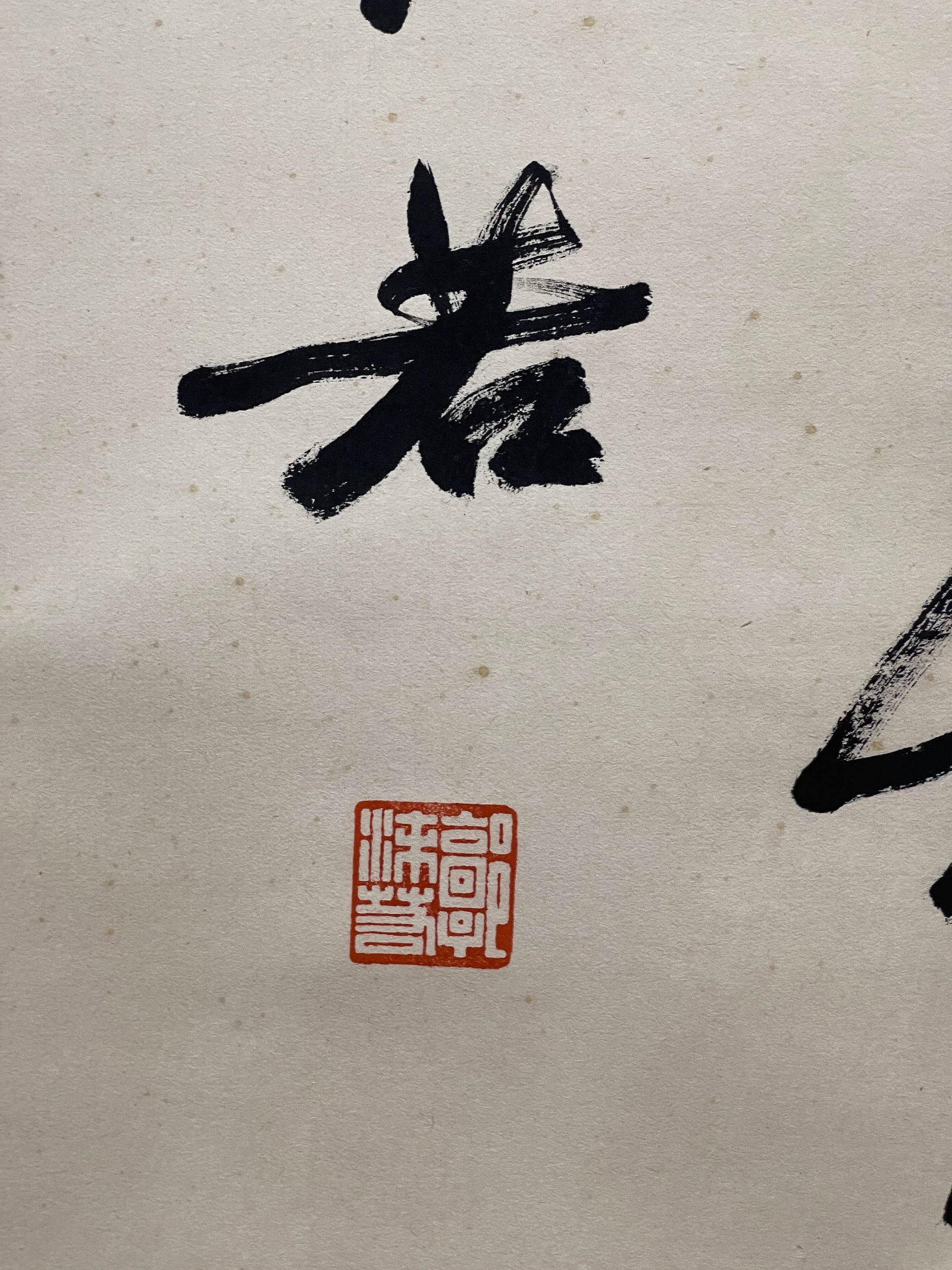 Guo Moruo, Calligraphy, hanging scroll on paper - 5