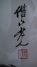Chinese Antique Printed Painting Qi Baishi Framed 2 - 3