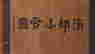 item-102240279=2