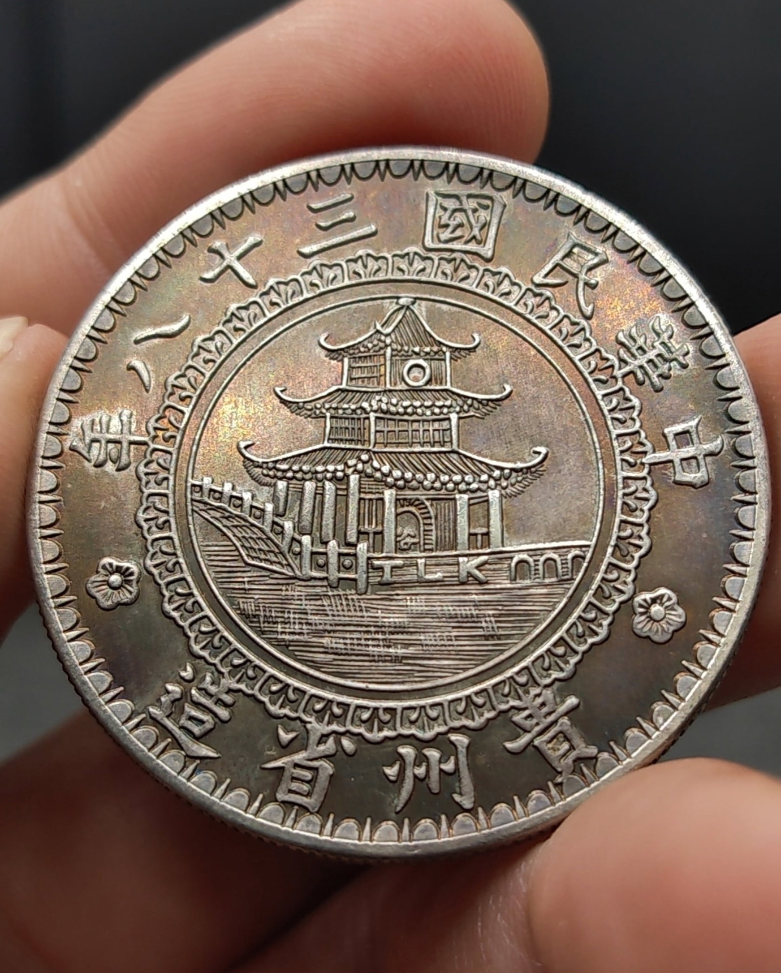 A Chinese Silver Coin (1 of 7)