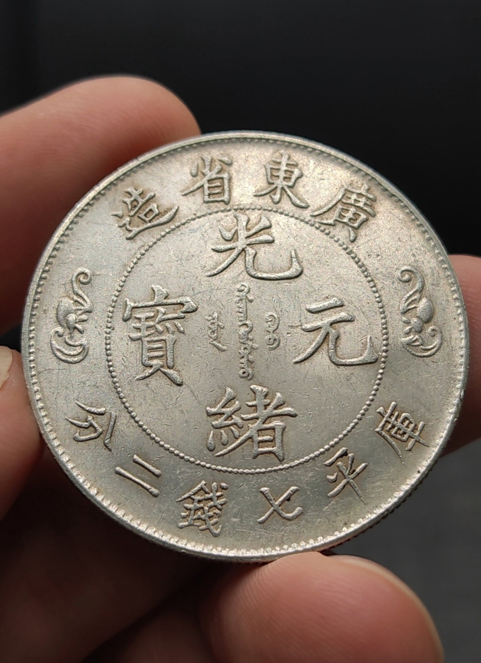 A Chinese Silver Coin: A Chinese Silver Coin. Diam. 3.8cm