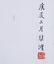 Chinese painting of cat by Xu Beihong - 2