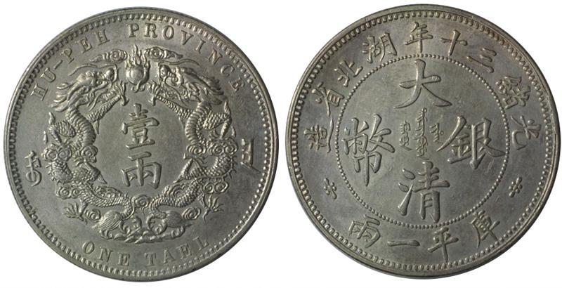 Chinese Coins, CHINA PROVINCIAL ISSUES, Hupeh Province : Silver Tael, Year 30 (1904), Obv large cent (1 of 1)