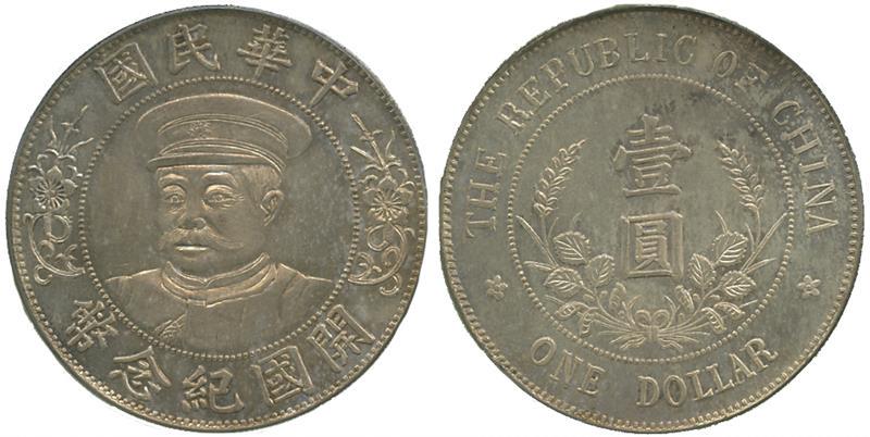 Chinese Coins, founding of the Republic of China, Li Yuan-Hung: Silver Dollar (1 of 1)