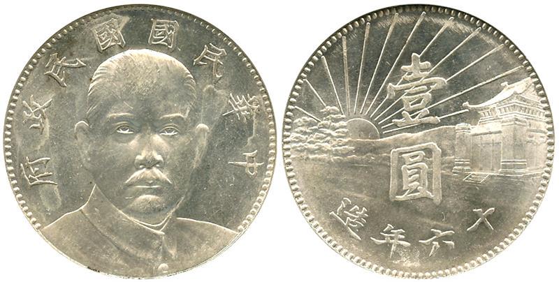 古錢幣 1927 Chinese 1 Yuan Sun Yat Sen Memorial Silver Coin