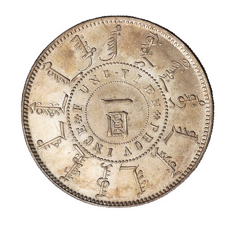 Qing Dynasty Guangxu 25 years Fengtian machinery Bureau made one yuan silver coin (1 of 2)