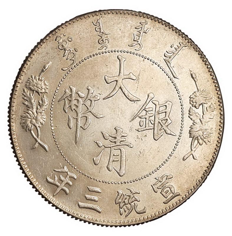 Xuantong three years of Daqing silver coin one yuan silver coin (1 of 2)