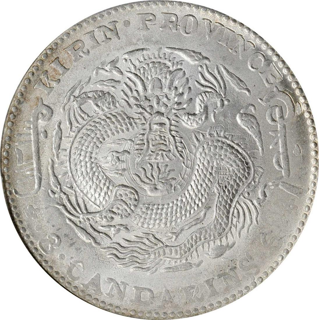 Ancient Chinese coins - Qing Dynasty - Guangxu silver coin (1 of 2)