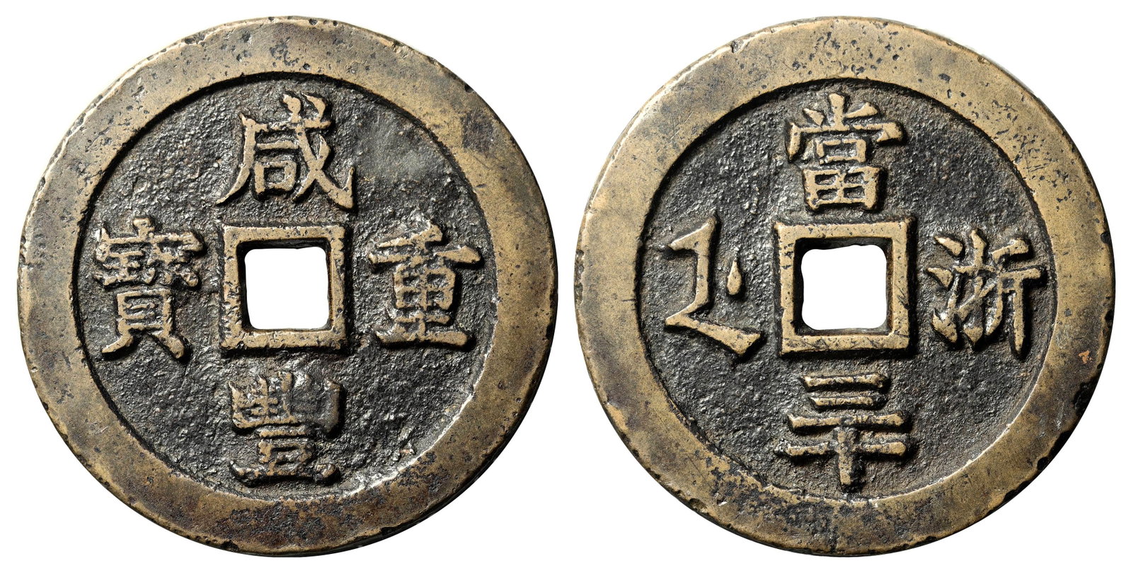 Qing Dynasty Xianfeng Bao Zhe Dang 30 Manchu Han Zhe: In the early years of Xianfeng, the Qing Court made an exception to solve the financial difficulties by adding large sums of money. In just a few years, the central and local casting of all kinds of f