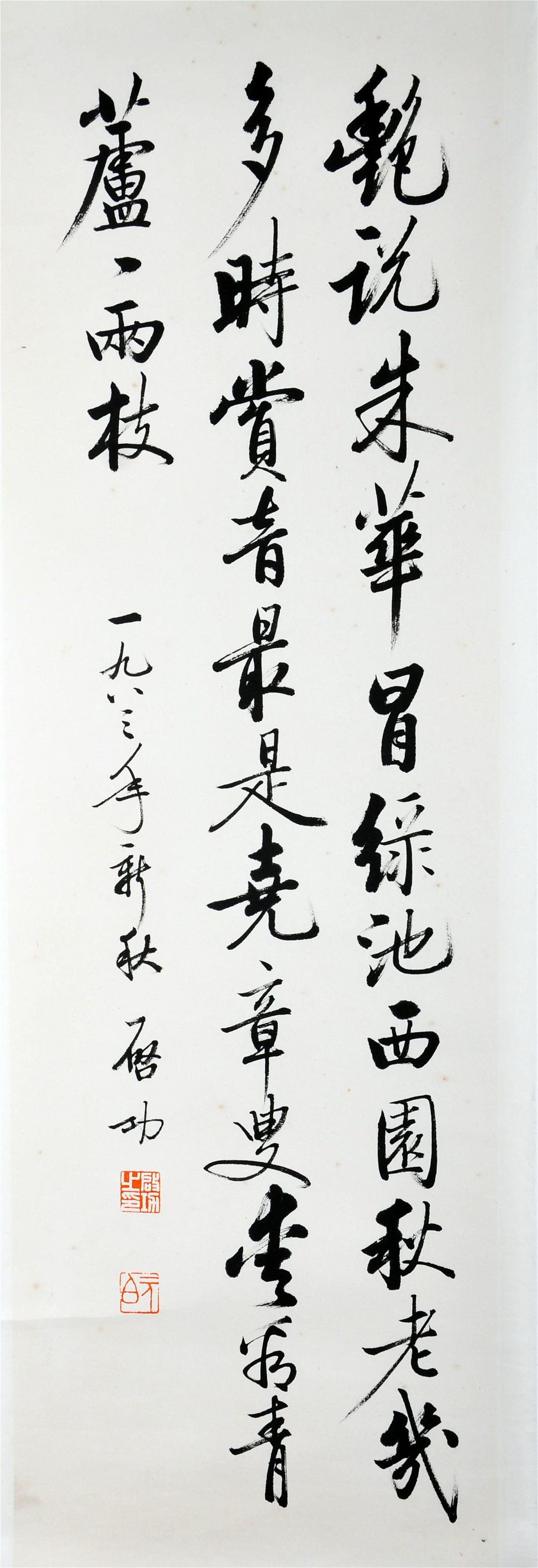 CHINESE SCROLL CALLIGRAPHY OF POEM SIGNED BY QI GONG (1 of 4)