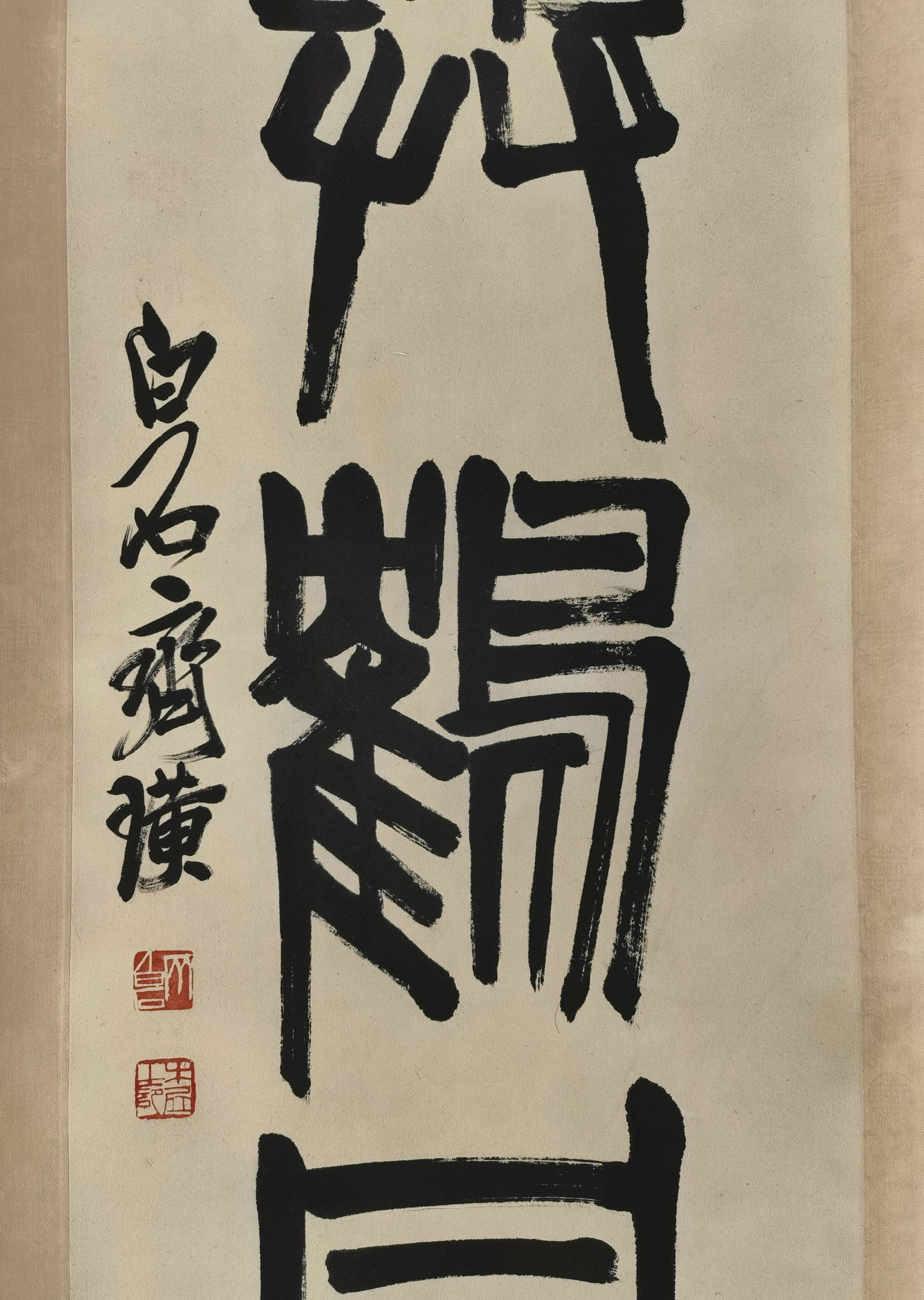 黎錦熙舊藏書畫 - 3
