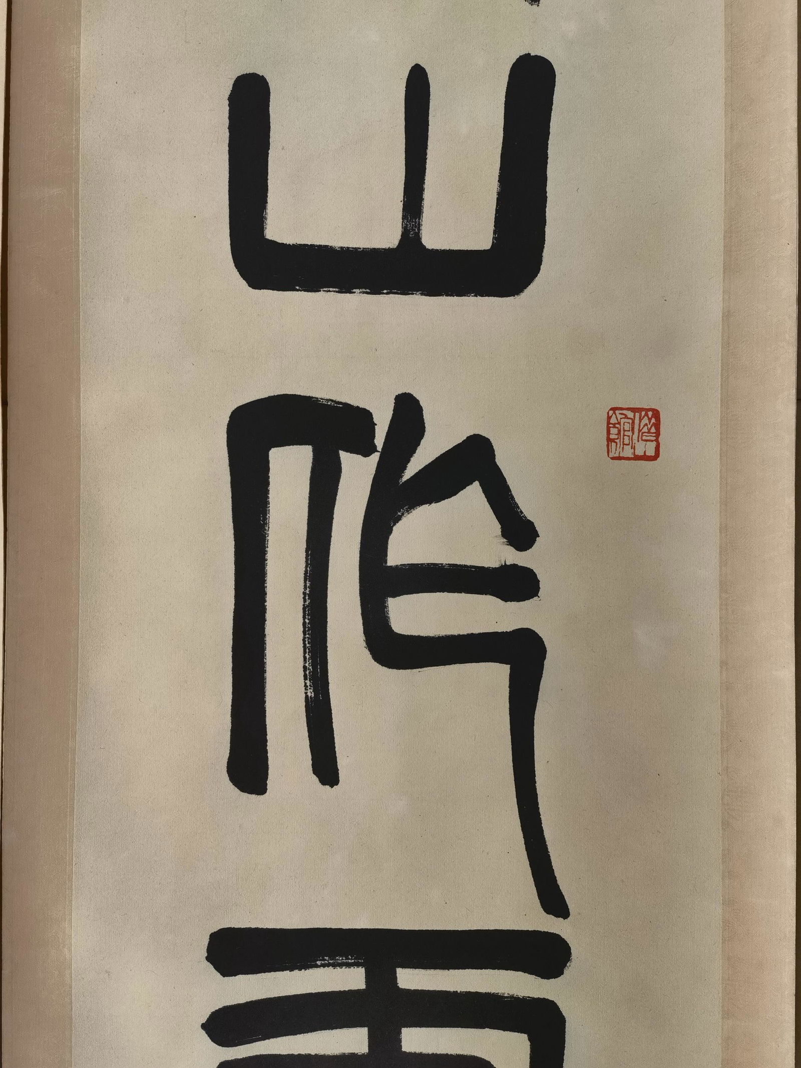 黎錦熙舊藏書畫 - 4