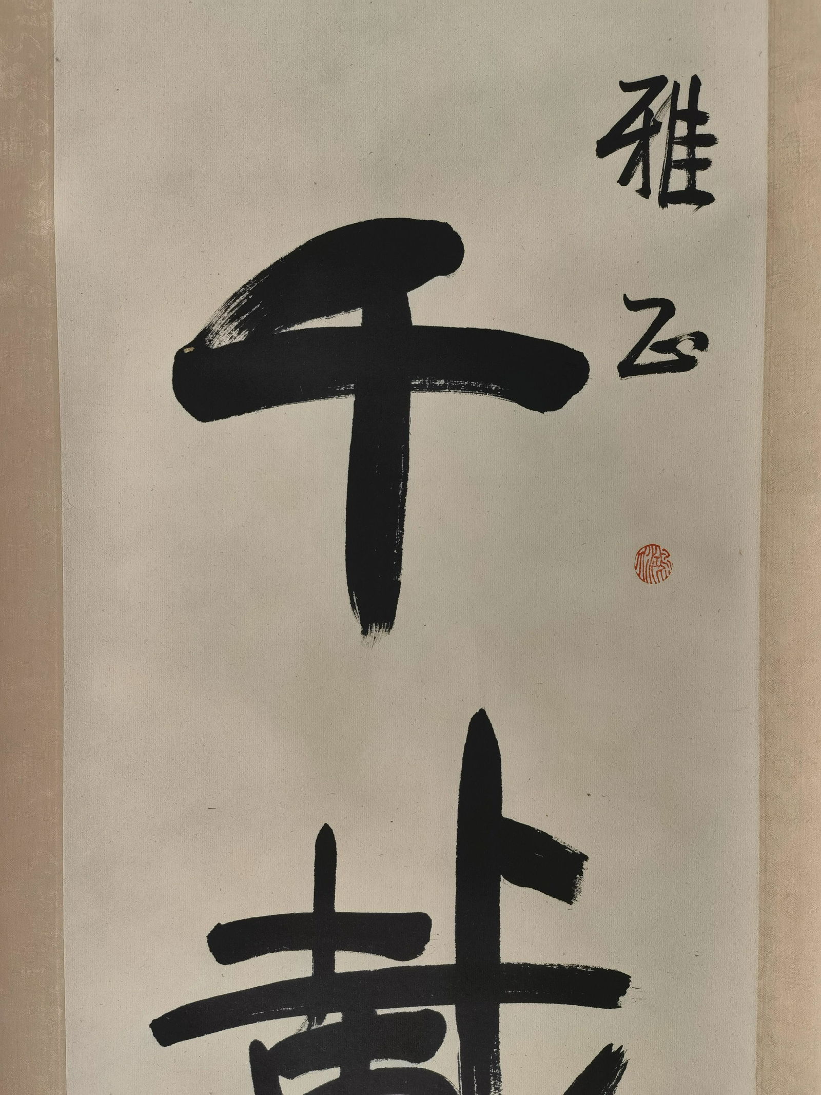 黎錦熙舊藏書畫 - 3