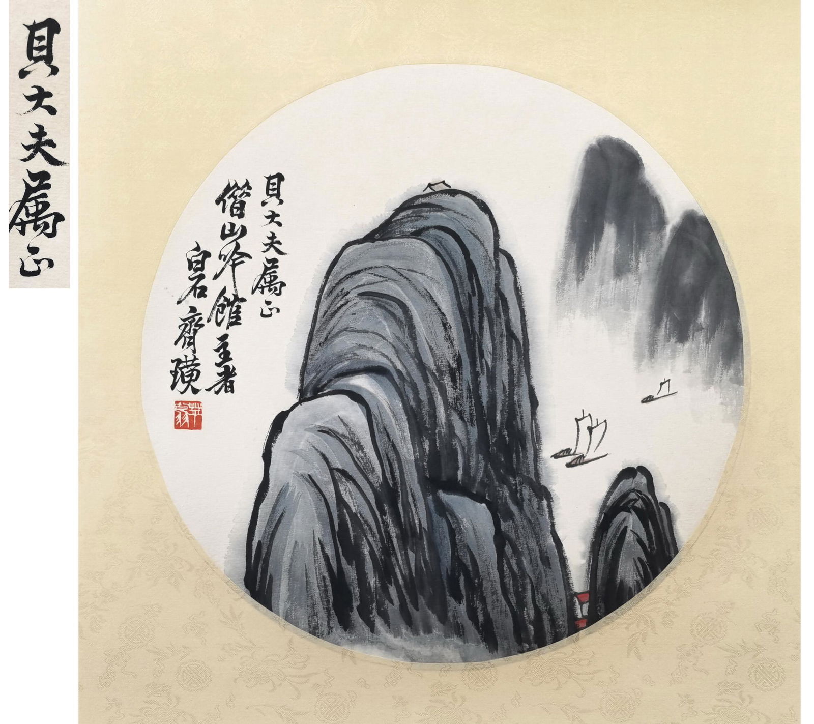 貝熙業舊藏書畫