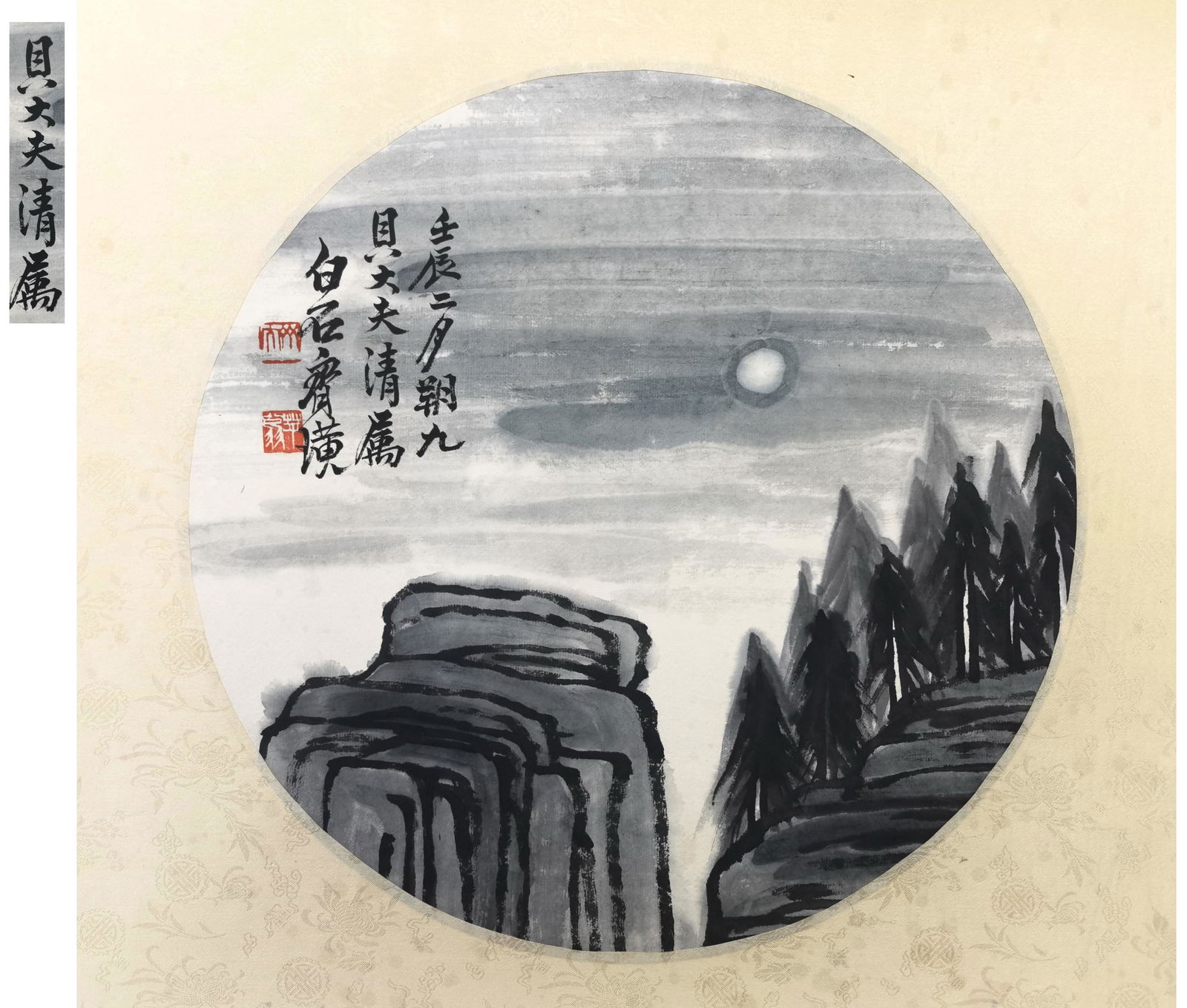 貝熙業舊藏書畫