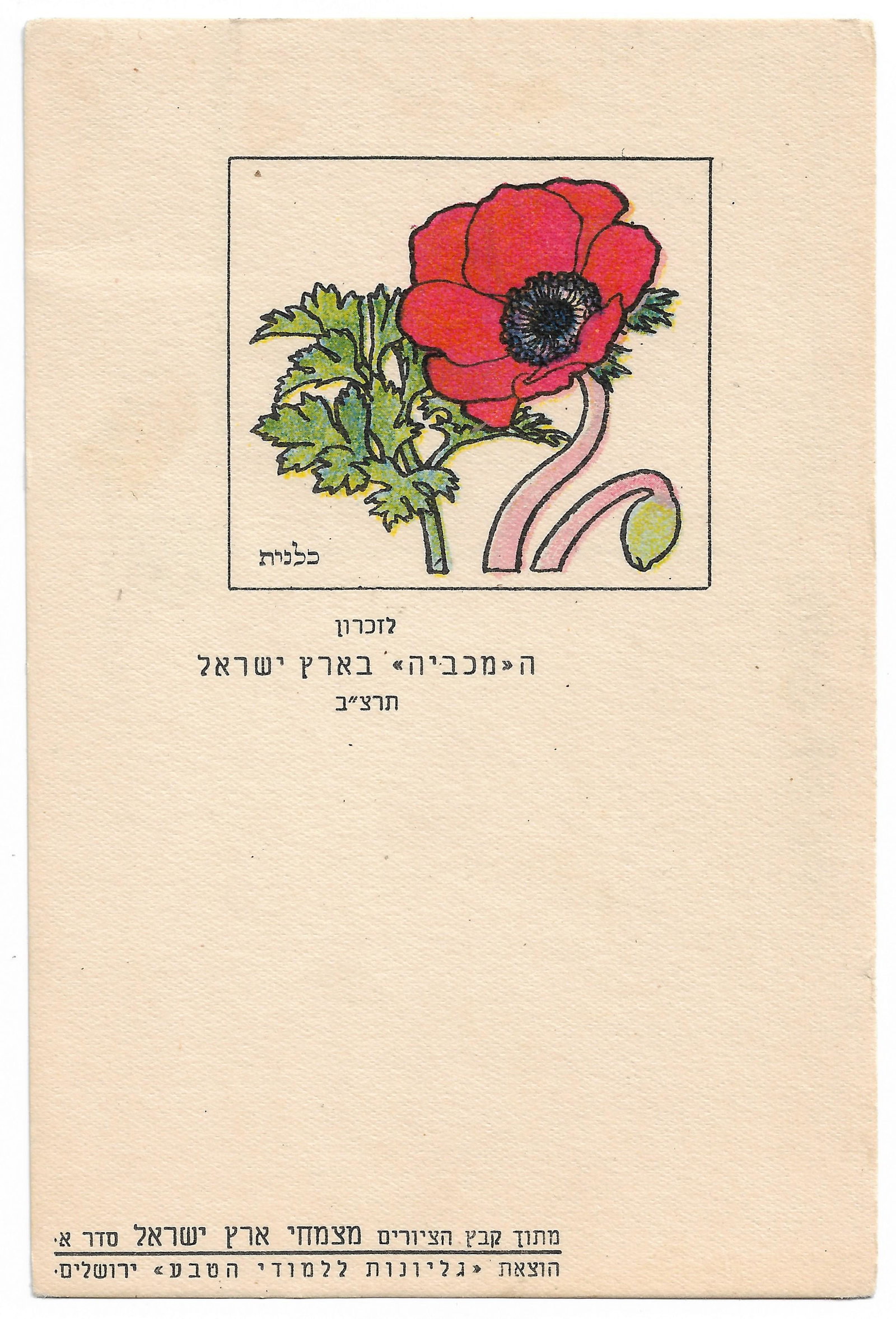 Postcard Commemorating the Maccabiah - 1932 (1 of 2)