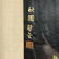 Vintage Scarce Asian Silk Screen Signed Birds Artwork.. - 5