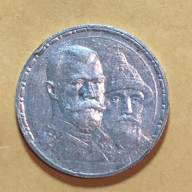 1913 RUSSIA Rouble 300th Anniversary Romanov Dynasty... (1 of 2)