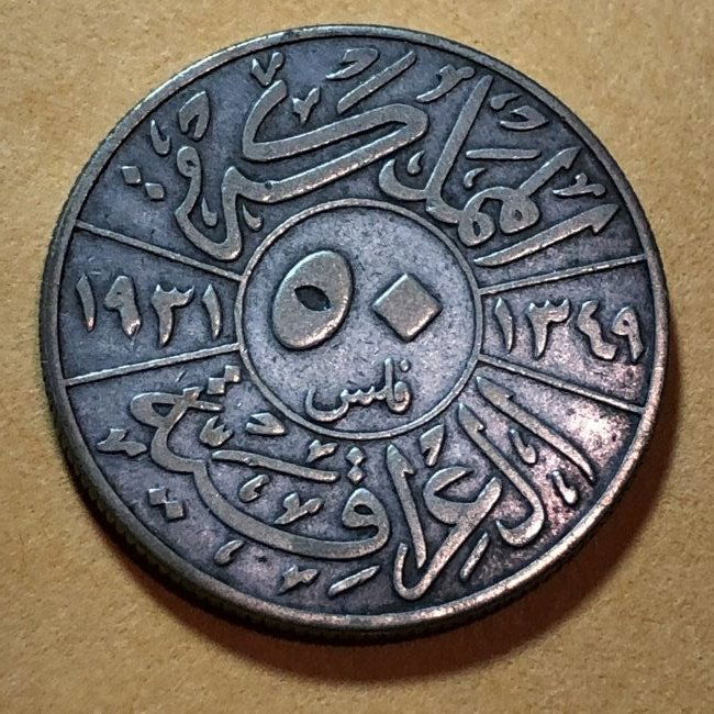 1931 Iraq Silver 50 Fils, Old World Silver Coin, Scarce (1 of 2)