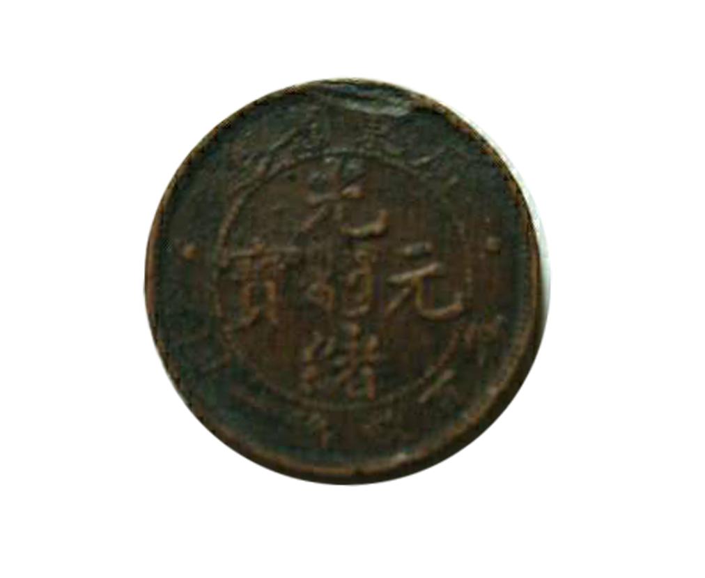 A QING DYNASTY COIN (1 of 2)