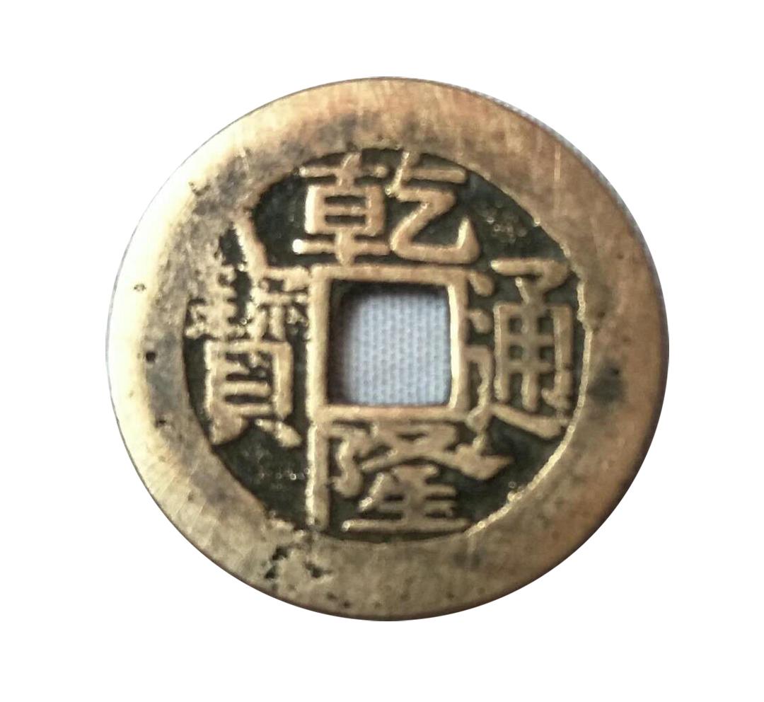 A QING DYNASTY COIN (1 of 2)