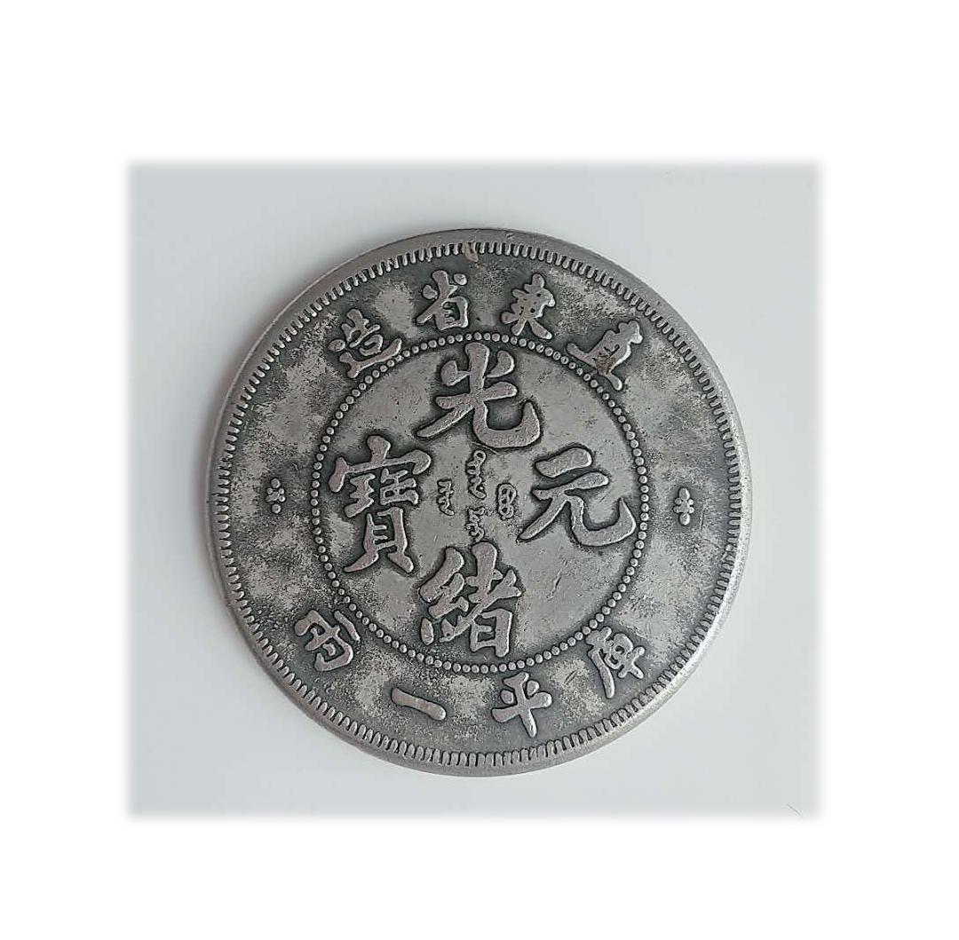 A QING DYNASTY COIN (1 of 2)