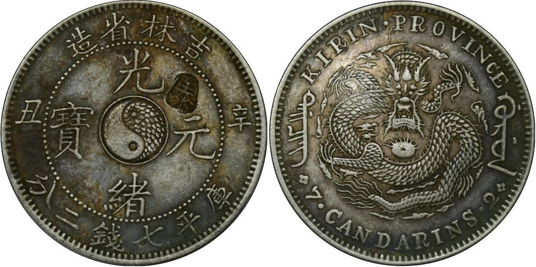 China silver coin: Qing Guangxu Kirin Province (1 of 3)