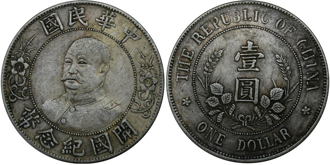 China silver coin: Li yuan hong Republic Founding 1912 (1 of 3)