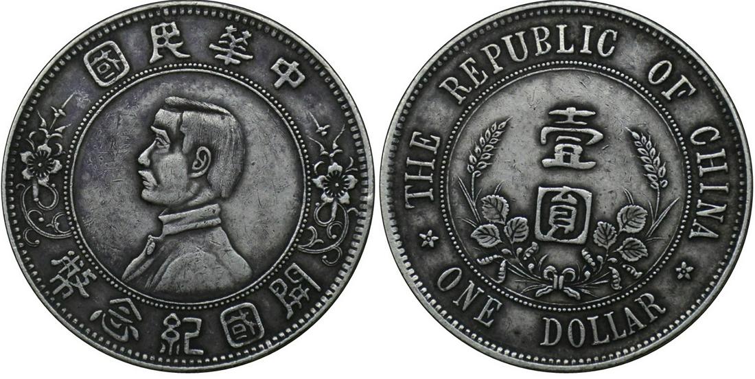 China silver coin: Republic Founding Commemoration (1 of 3)