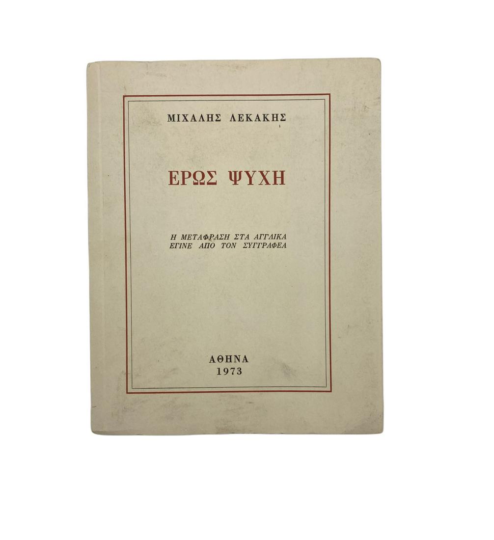 Michael Lekakis (1907-1987), Eros Psyche (Î•Î¡Î©Î£ Î¨Î¥Î§Î—): Michael Lekakis (1907-1987), Eros Psyche (Î•Î¡Î©Î£ Î¨Î¥Î§Î—), Translated in English by the Author. Athens, 1973. 1st edition. Total 89 numbered pages plus 4 un-numbered pages with th