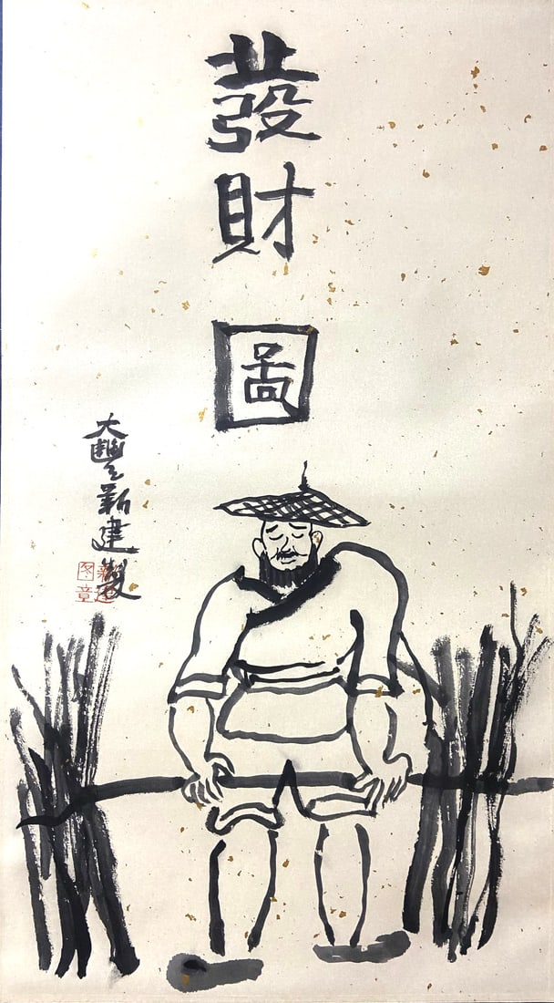 Zhu Xinjian Mark, Chinese Painting, (1 of 8)