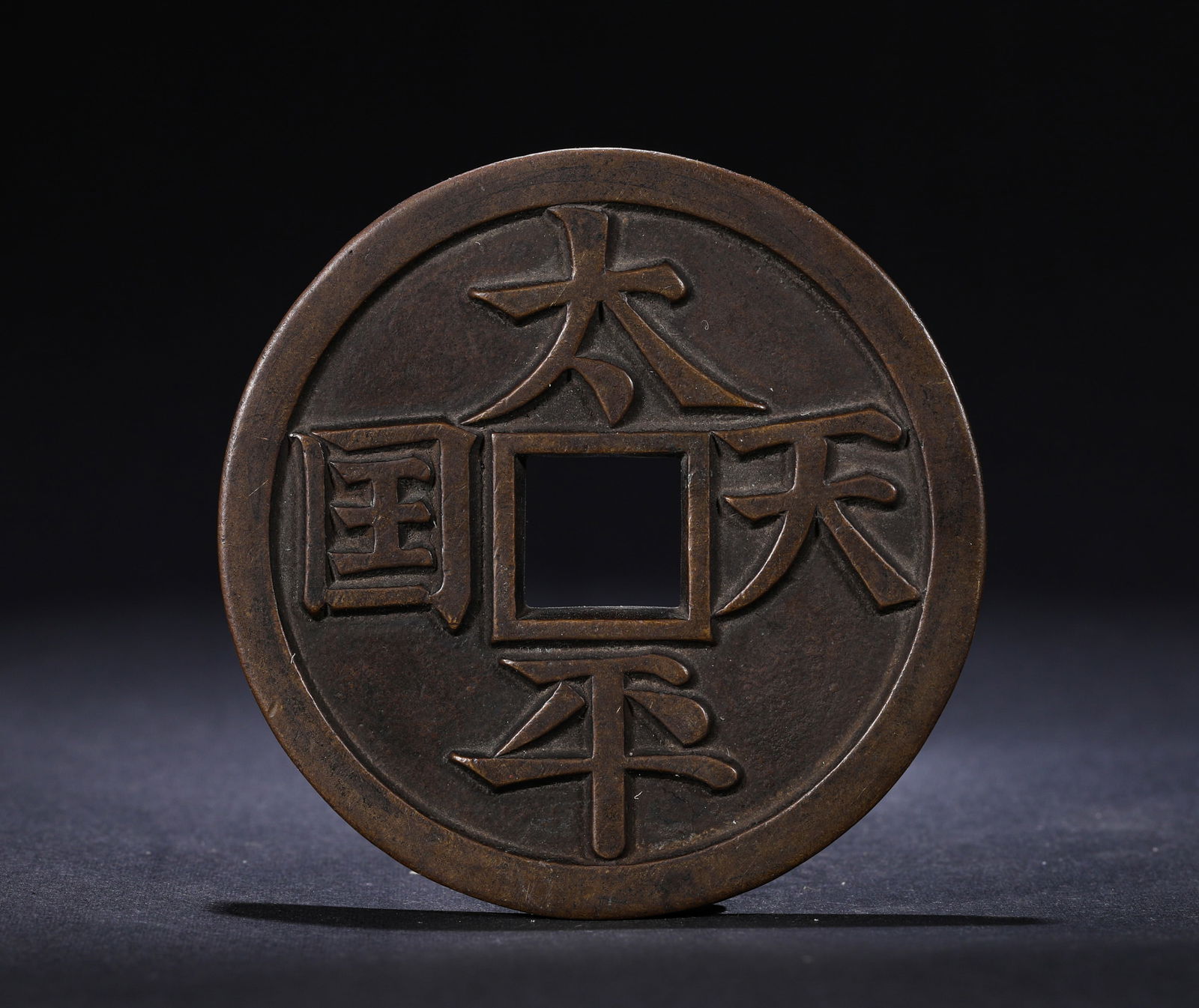 TAIPING TONGBAO BACK SACRED TREASURE COIN (1 of 3)