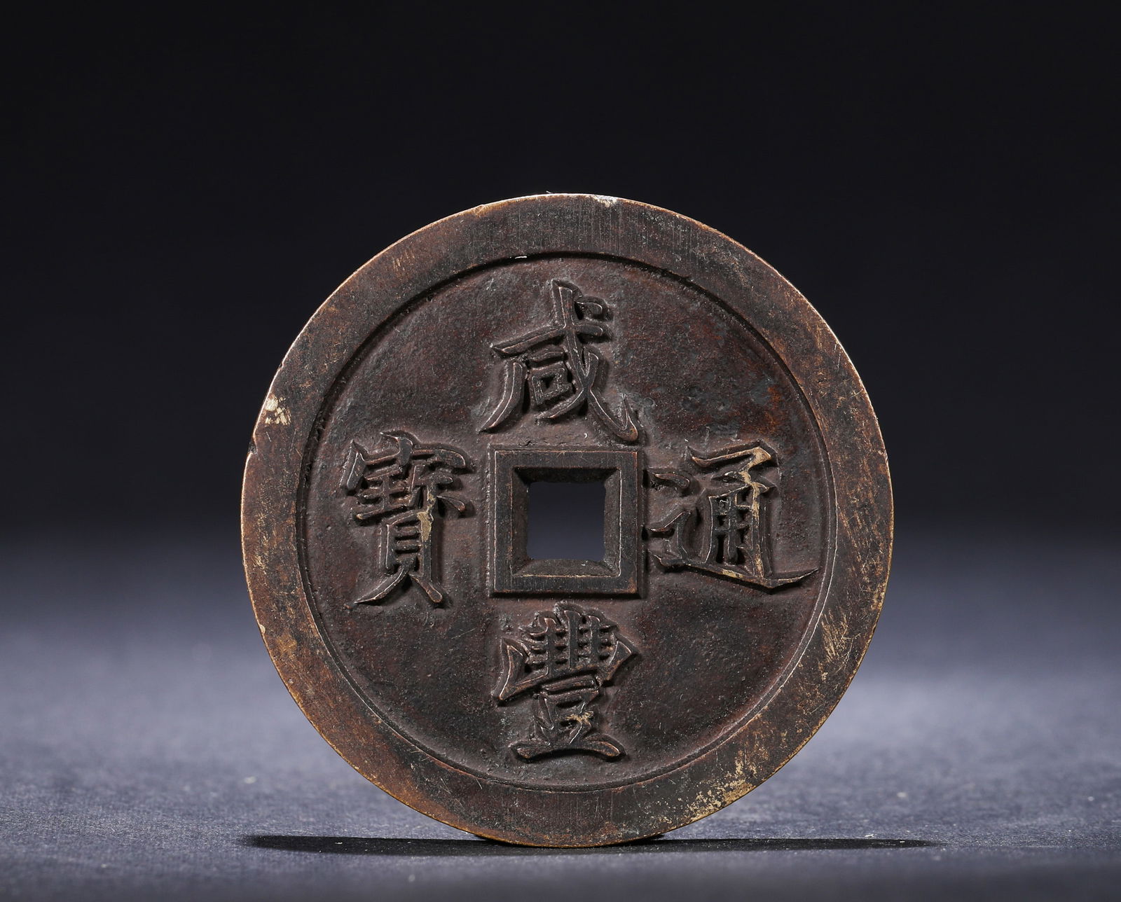 QING DYNASTY, XIANFENG BAOFUDANG FIFTY COINS: Name QING DYNASTY, XIANFENG BAOFUDANG FIFTY COINS Dimensions D:5.5cm Weight:96g Condition Additional photographs and condition reports are available upon request as a courtesy to o
