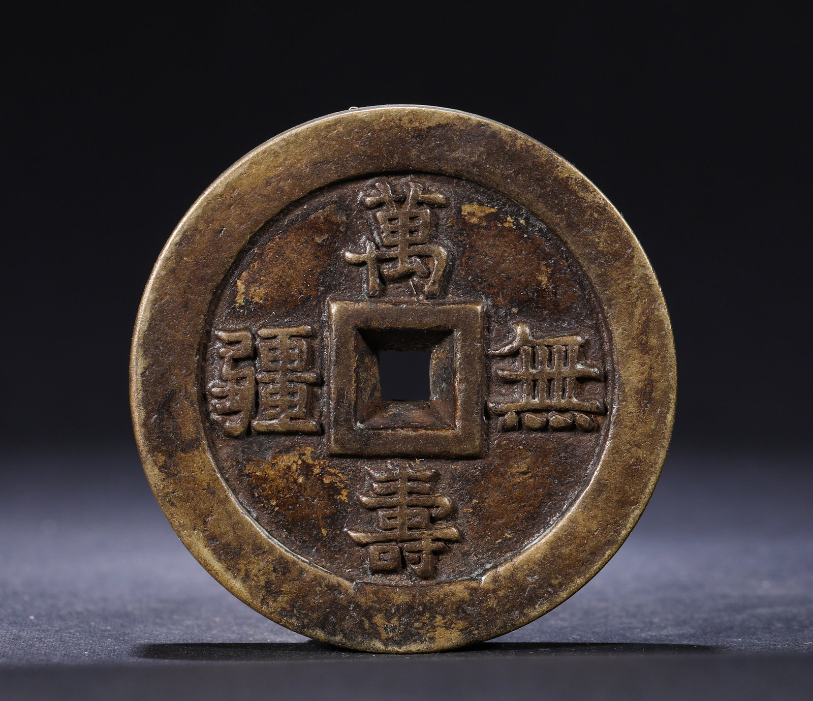 QING DYNASTY WANSHOU WUJIANG PALACE COIN (1 of 3)