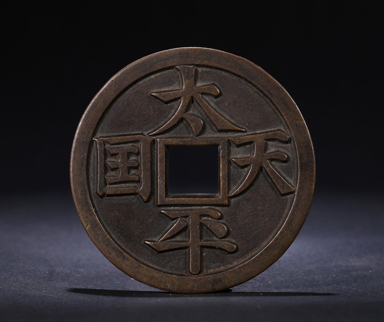 TAIPING TONGBAO COIN CARRYING THE SACRED TREASURE: Name TAIPING TONGBAO COIN CARRYING THE SACRED TREASURE Dimensions D:7.6cmWeight:153g Condition Additional photographs and condition reports are available upon request as a courtesy