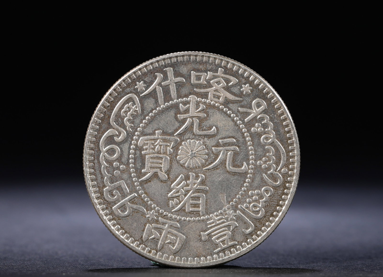 ONE OR TWO SILVER COINS FROM XINJIANG DURING THE REIGN OF EMPEROR GUANGXU OF THE QING DYNASTY: Name ONE OR TWO SILVER COINS FROM XINJIANG DURING THE REIGN OF EMPEROR GUANGXU OF THE QING DYNASTY Dimensions D:4.3cmWeight:37g Condition Additional photographs and condition reports are
