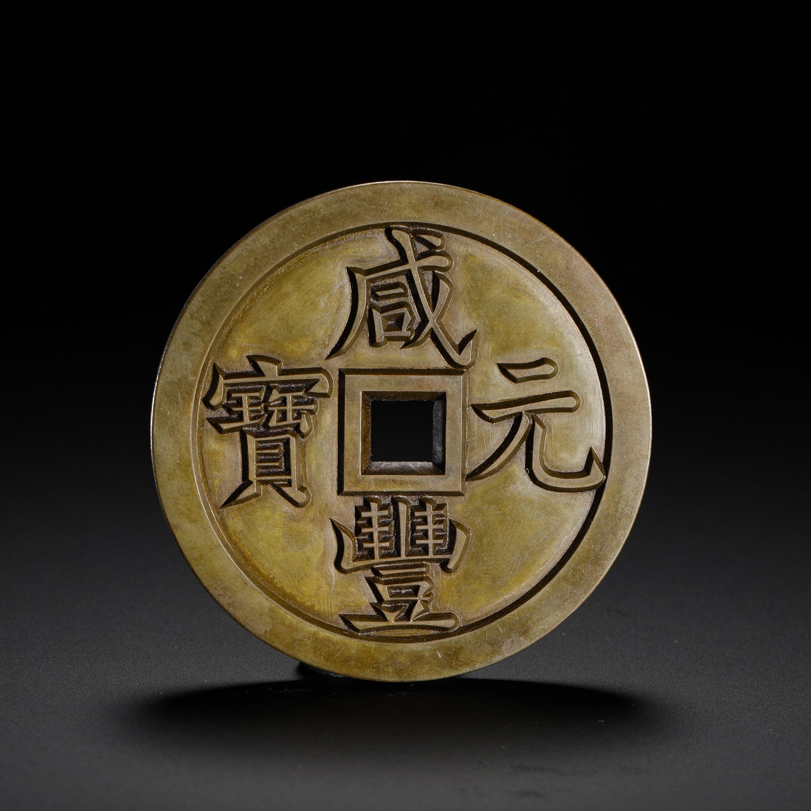 QING DYNASTY XIANFENG YUANBAOBAO SPRING BUREAU SERVED AS A THOUSAND SCULPTORS: D:6.4CMWEIGHT:104G THIS COIN IS A CARVED MOTHER COIN (DIAOMU) OF THE XIANFENG YUANBAO SERIES, VALUED AT 1000 CASH (DANG QIAN) , ISSUED BY THE BOARD OF REVENUE MINT (BAOQUAN JU) DURING THE QING DYNASTY