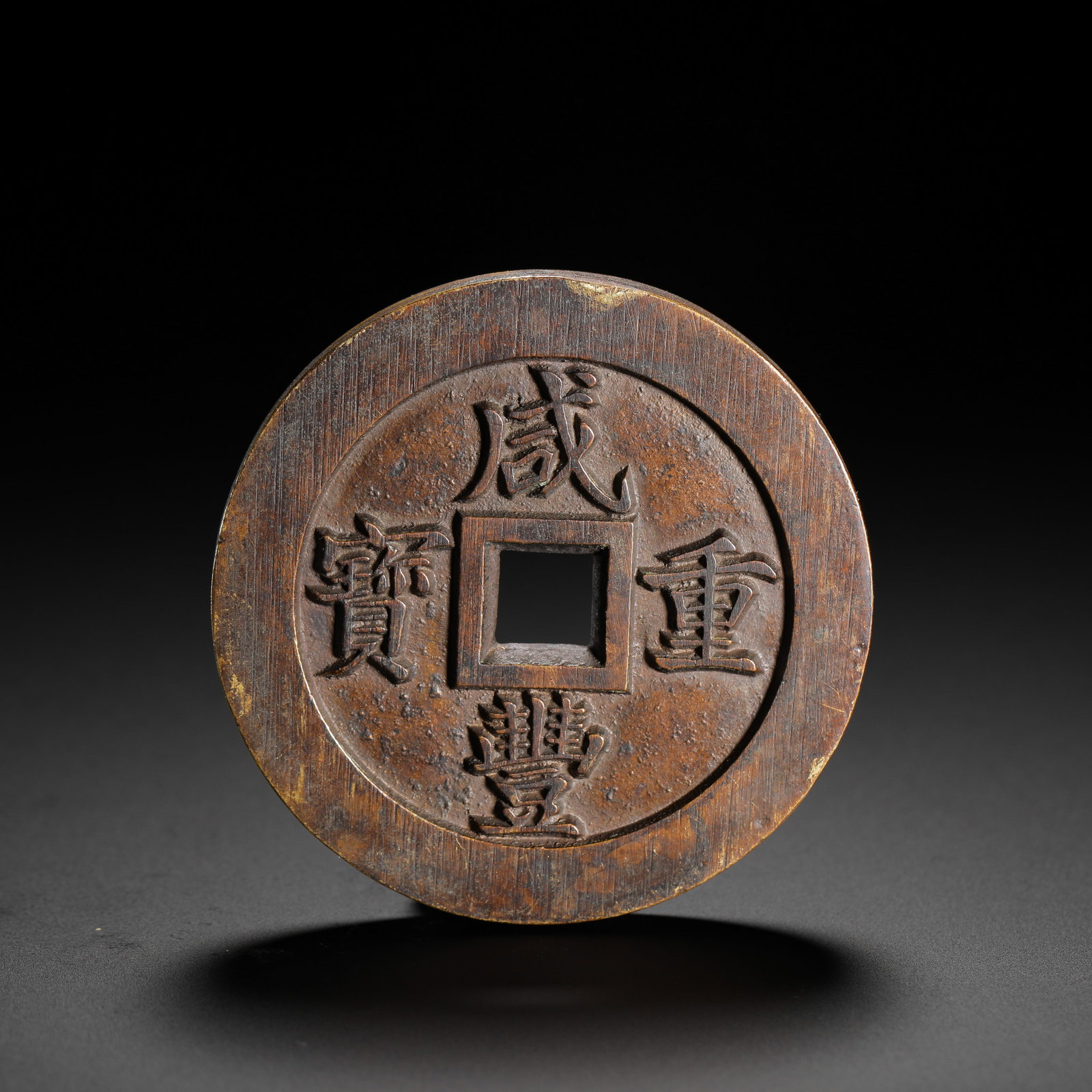 IN THE QING DYNASTY, XIANFENG'S HEAVY TREASURE WAS WORTH FIFTY COUNTS OF HEAVY COINS: D:5.8CMWEIGHT:108G THIS COIN WAS MINTED DURING THE XIAN FENG REIGN OF THE QING DYNASTY (1851-1861) . THE OBVERSE BEARS THE CHARACTERS "XIAN FENG ZHONG BAO" IN REGULAR SCRIPT, READ TOP-BOTTOM-RIGHT-LEF