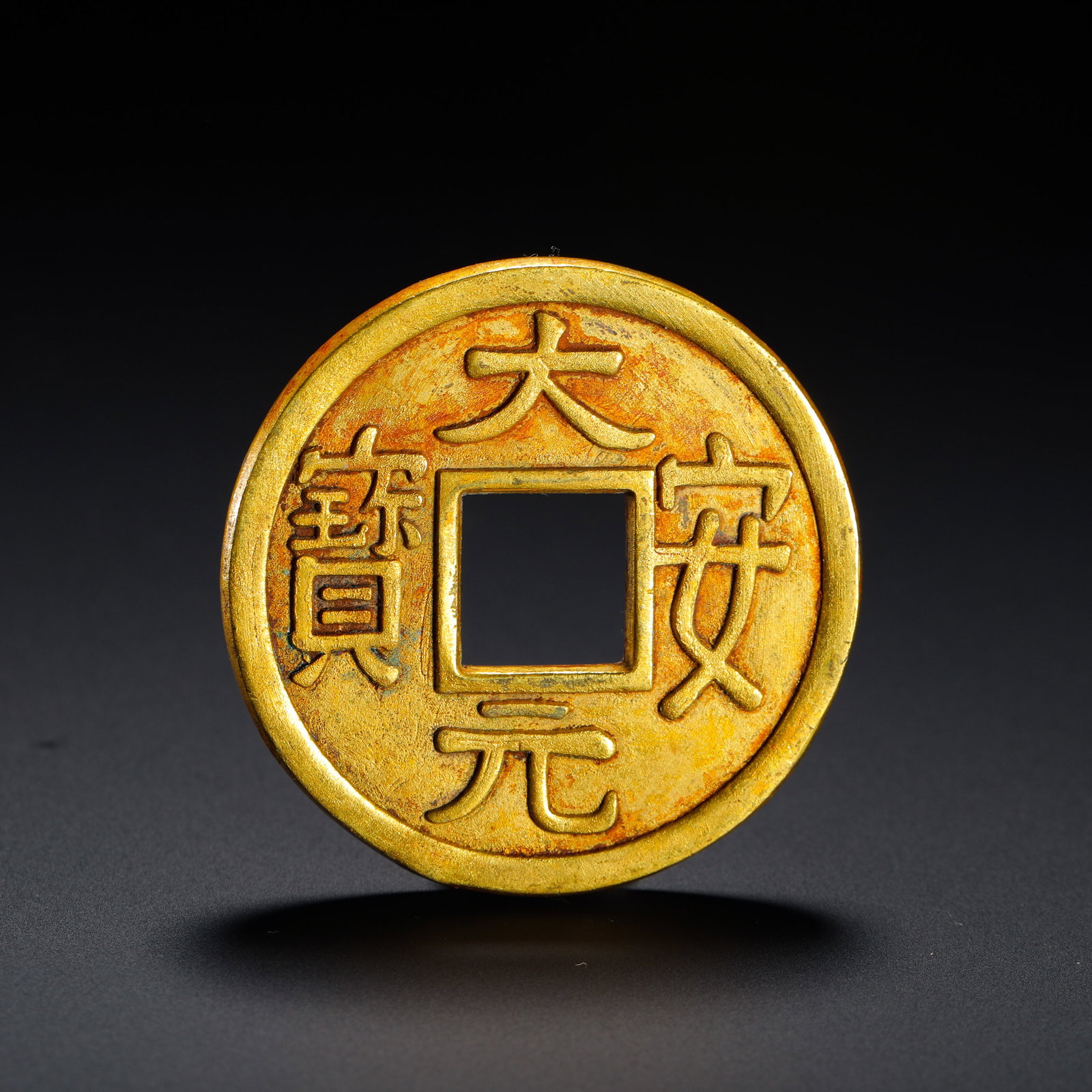 GILDED BRONZE DA 'AN YUANBAO SQUARE HOLE COIN OF THE JIN DYNASTY: DIAMETER:4.4CM (1.73IN) WEIGHT:39G (0.09LB)